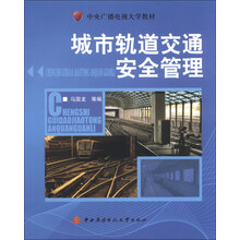 城市轨道交通安全管理