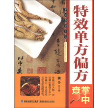 特效单方偏方掌中查