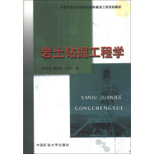 岩土钻掘工程学/中国矿业大学新世纪教材建设工程资助教材