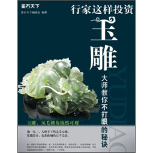 鉴石天下：行家这样投资玉雕