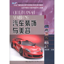 汽车装饰与美容/教育部人才培养模式改革和开放教育试点教材·中央广播电视大学汽车营销（专科）系列教材