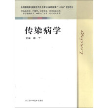 传染病学/全国高职高专教育医药卫生类专业课程改革“十二五”规划教材