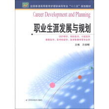 职业生涯发展与规划/全国普通高等教育护理学本科专业“十二五”规划教材