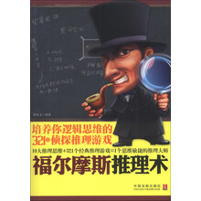 福尔摩斯推理术-培养你逻辑思维的321个侦探推理游戏