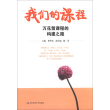 我们的课程——万花筒课程的构建之路（小学教师成长维他命）