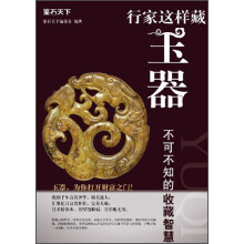 鉴石天下：行家这样藏玉器