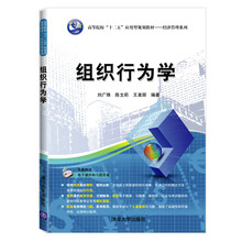 组织行为学/高等院校“十二五”应用型规划教材·经济管理系列
