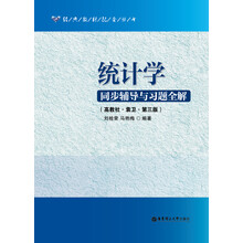 统计学同步辅导与习题全解（高教社·袁卫·第3版）