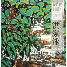 新视野·当代名家中国画鉴赏系列丛书：洪家泳