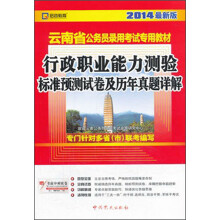 行政职业能力测验标准预测试卷及历年真题详解2013最新版　云南省公务员录用考试专用教材　