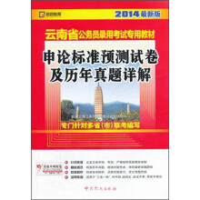申论标准预测试卷及历年真题详解2013最新版　云南省公务员录用考试专用教材　
