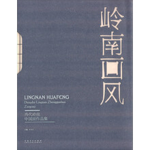 岭南画风 当代岭南中国画作品集