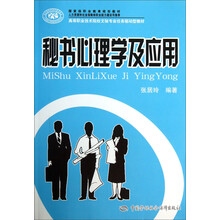 秘书心理学及应用(高等职业技术院校文秘专业任务驱动型教材)