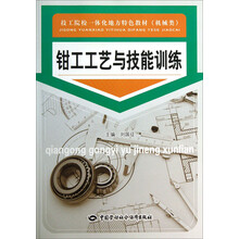 钳工工艺与技能训练(机械类技工院校一体化地方特色教材)