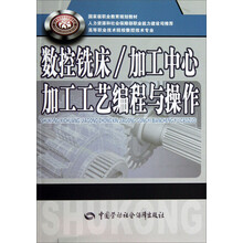 数控铣床\加工中心加工工艺编程与操作(高等职业技术院校数控技术专业国家级职业教育规划教材)