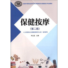 保健按摩(第2版全国中等职业技术学校美容美发与形象设计专业教材)