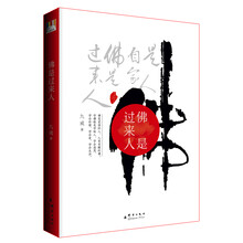 佛是过来人