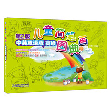 儿童简笔画图典（中英双语版）（高级）（第2版）