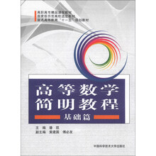 基础篇-高等数学简明教程