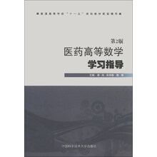 医药高等数学-第2版