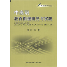中高职教育衔接研究与实践