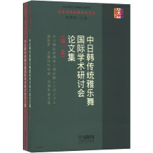 东亚传统乐舞研究丛书:中日韩传统雅乐舞国际学术研讨会论文集(套装全2册)