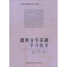 微积分学基础-学习指导