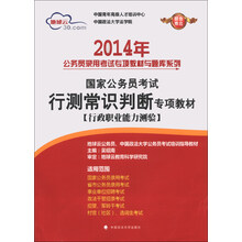 2014年-行测常识判断专项教材-国家公员考试-[行政职业能力测验]