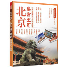 北京皇宫王府-中国古建筑之旅