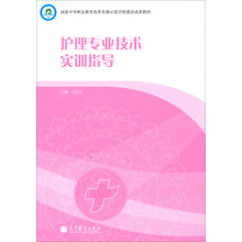 护理专业技术实训指导