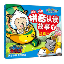 搭错车-拼音认读故事-喜羊羊与灰太狼-1
