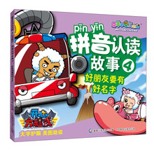 好朋友要有好名字-拼音认读故事-喜羊羊与灰太狼-4