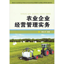 农业企业经营管理实务