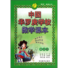 中国华罗庚学校数学课本(6年级)/春雨奥赛丛书
