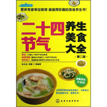 二十四节气养生美食大全-第二版