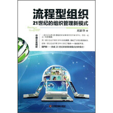 流程型组织-21世纪的组织管理新模式