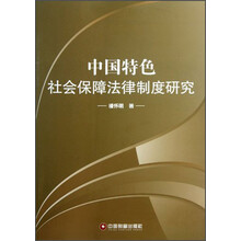 中国特色社会保障法律制度研究
