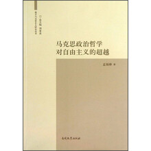 马克思政治哲学对自由主义的超越