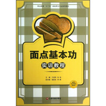 面点基本功实训教程