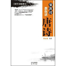 黎教授教你读唐诗-《国学名师课堂》