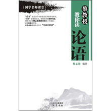 黎教授教你读论语-《国学名师课堂》