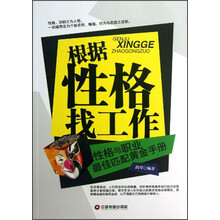 根据性格找工作-性格与职业最佳匹配黄金手册
