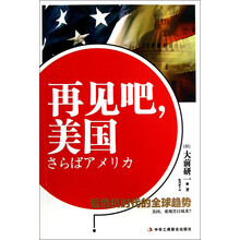 再见吧美国：后危机时代的全球趋势