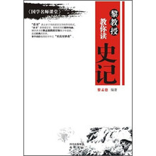 黎教授教你读史记-《国学名师课堂》
