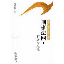 梁根林“刑事政策研究系列”·刑事法网:扩张与限缩