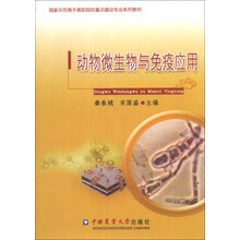 动物微生物与免疫应用/国家示范骨干高职院校重点建设专业系列教材