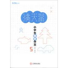 满天星-小学生创意作文-5