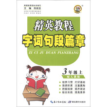 3年级上-配人教版-精英教程字词句段篇章