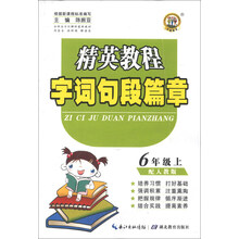 6年级上-配人教版-精英教程字词句段篇章