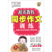5年级上-配人教版-精英教程同步作文训练-全国小学生写作能力特别训练